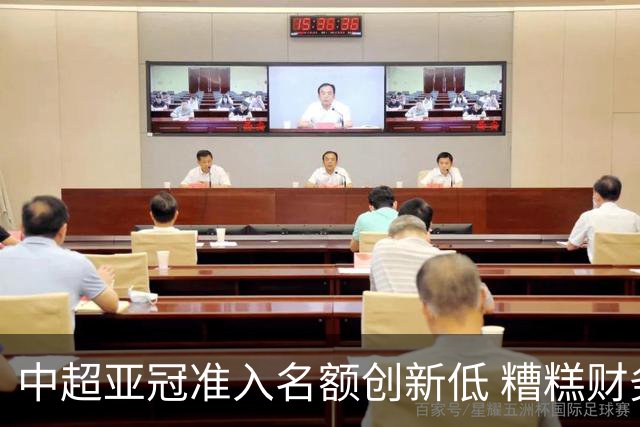 中超亚冠准入名额创新低 糟糕财务状况造成大影响