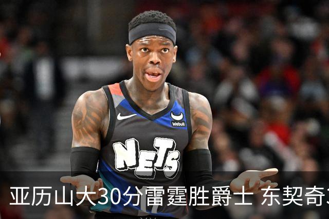 亚历山大30分雷霆胜爵士 东契奇35分率队擒熊
