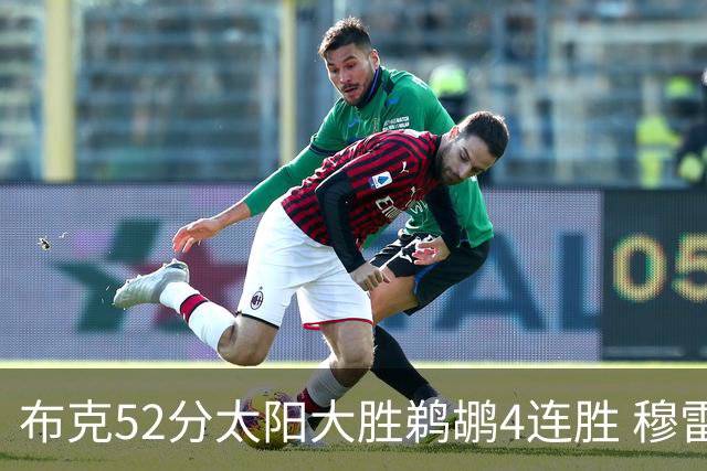 布克52分太阳大胜鹈鹕4连胜 穆雷绝杀老鹰灭火