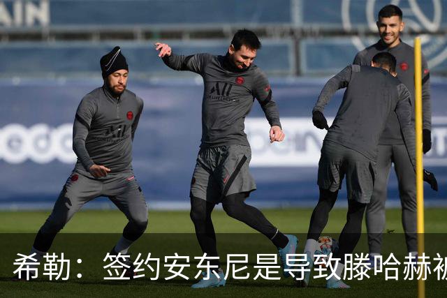 希勒：签约安东尼是导致滕哈赫被解雇的原因之一