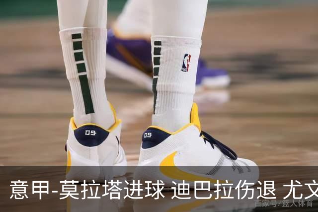 意甲-莫拉塔进球 迪巴拉伤退 尤文1-1客平升班马