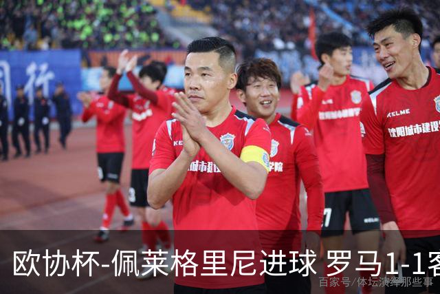 欧协杯-佩莱格里尼进球 罗马1-1客平莱斯特城