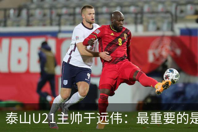 泰山U21主帅于远伟：最重要的是做好队员心理建设