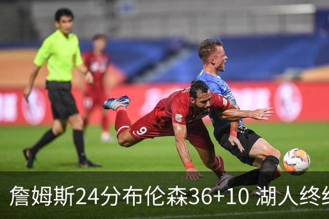 詹姆斯24分布伦森36+10 湖人终结尼克斯9连胜