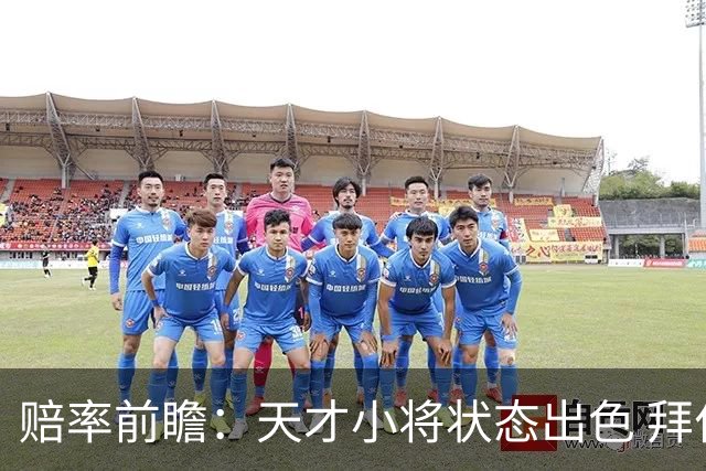 赔率前瞻：天才小将状态出色 拜仁有望2球取胜