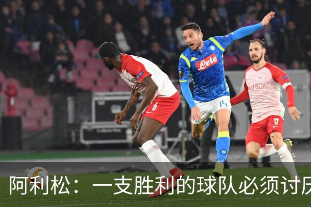 阿利松：一支胜利的球队必须讨厌丢球 前两届失利不会失去信心