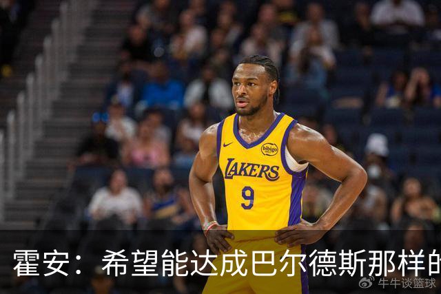霍安：希望能达成巴尔德斯那样的成就；很遗憾特狮因伤无缘世界杯