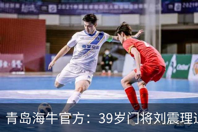 青岛海牛官方：39岁门将刘震理退役