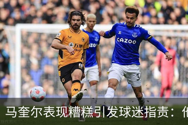 马奎尔表现糟糕引发球迷指责：他就是垃圾